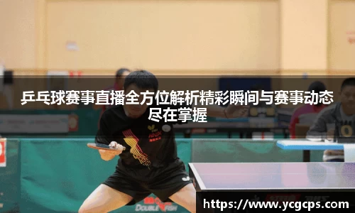 乒乓球赛事直播全方位解析精彩瞬间与赛事动态尽在掌握